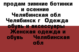 продам зимние ботинки и осенние  - Челябинская обл., Челябинск г. Одежда, обувь и аксессуары » Женская одежда и обувь   . Челябинская обл.